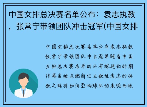 中国女排总决赛名单公布：袁志执教，张常宁带领团队冲击冠军(中国女排超级联赛总决赛冠军)