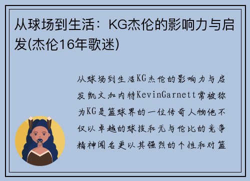 从球场到生活：KG杰伦的影响力与启发(杰伦16年歌迷)