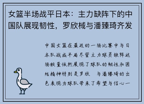 女篮半场战平日本：主力缺阵下的中国队展现韧性，罗欣棫与潘臻琦齐发力