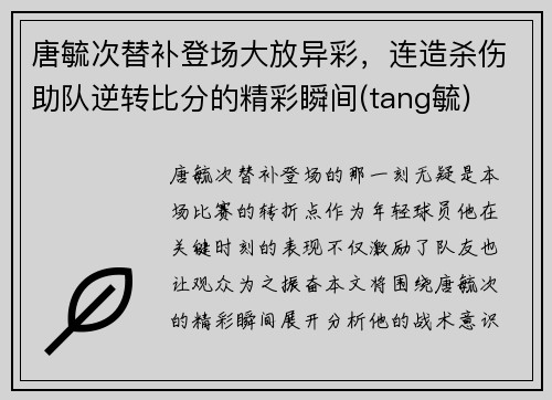 唐毓次替补登场大放异彩，连造杀伤助队逆转比分的精彩瞬间(tang毓)