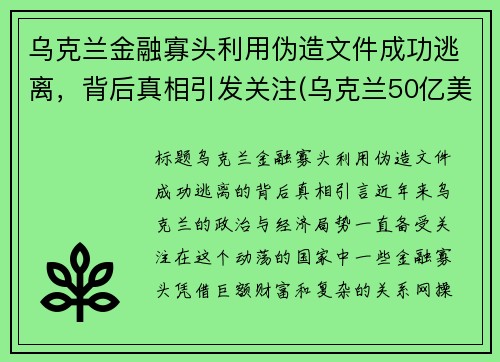 乌克兰金融寡头利用伪造文件成功逃离，背后真相引发关注(乌克兰50亿美元贷款)