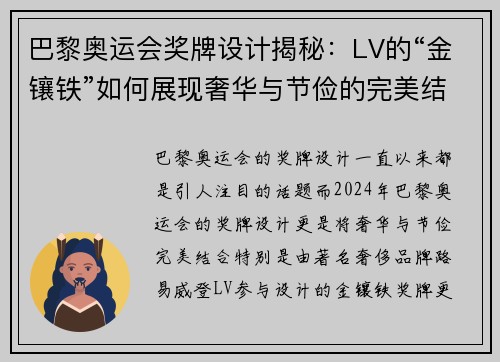 巴黎奥运会奖牌设计揭秘：LV的“金镶铁”如何展现奢华与节俭的完美结合