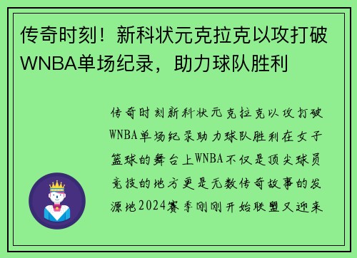 传奇时刻！新科状元克拉克以攻打破WNBA单场纪录，助力球队胜利