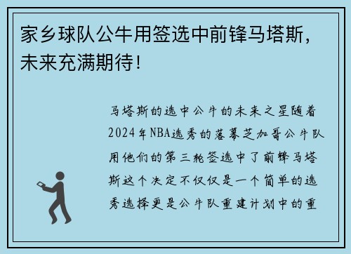 家乡球队公牛用签选中前锋马塔斯，未来充满期待！