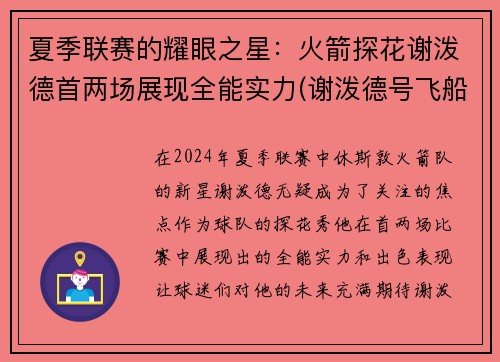 夏季联赛的耀眼之星：火箭探花谢泼德首两场展现全能实力(谢泼德号飞船)