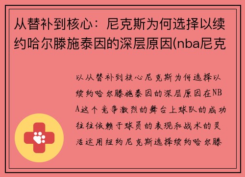 从替补到核心：尼克斯为何选择以续约哈尔滕施泰因的深层原因(nba尼克斯)