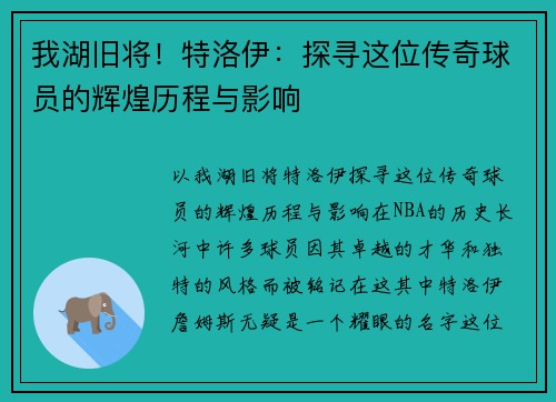 我湖旧将！特洛伊：探寻这位传奇球员的辉煌历程与影响