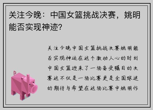 关注今晚：中国女篮挑战决赛，姚明能否实现神迹？