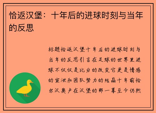 恰返汉堡：十年后的进球时刻与当年的反思