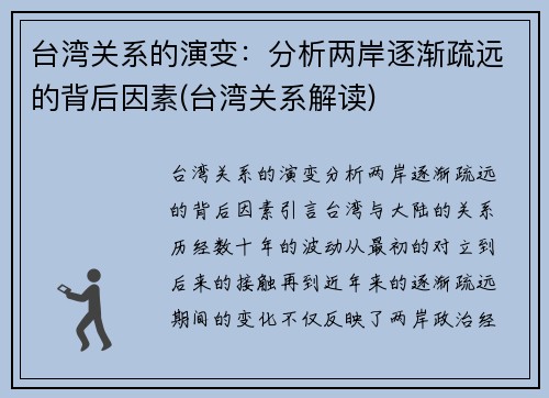 台湾关系的演变：分析两岸逐渐疏远的背后因素(台湾关系解读)