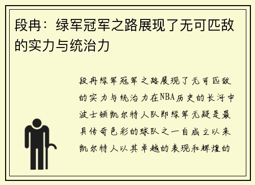 段冉：绿军冠军之路展现了无可匹敌的实力与统治力