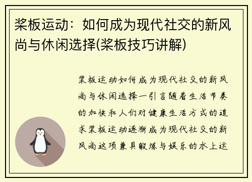 桨板运动：如何成为现代社交的新风尚与休闲选择(桨板技巧讲解)