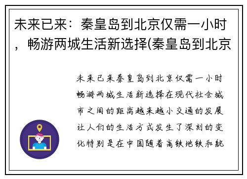 未来已来：秦皇岛到北京仅需一小时，畅游两城生活新选择(秦皇岛到北京车程)