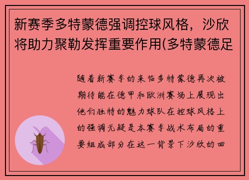 新赛季多特蒙德强调控球风格，沙欣将助力聚勒发挥重要作用(多特蒙德足球队最新新闻)