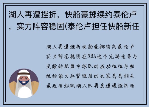 湖人再遭挫折，快船豪掷续约泰伦卢，实力阵容稳固(泰伦卢担任快船新任主教练 app)