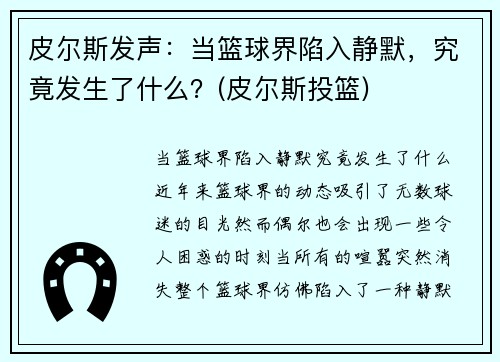 皮尔斯发声：当篮球界陷入静默，究竟发生了什么？(皮尔斯投篮)