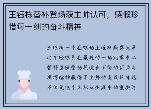 王钰栋替补登场获主帅认可，感慨珍惜每一刻的奋斗精神