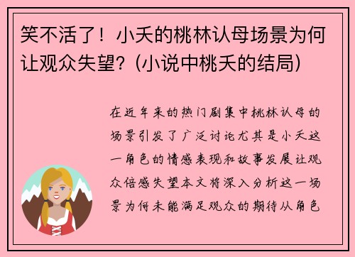 笑不活了！小夭的桃林认母场景为何让观众失望？(小说中桃夭的结局)