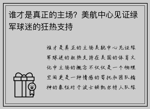 谁才是真正的主场？美航中心见证绿军球迷的狂热支持