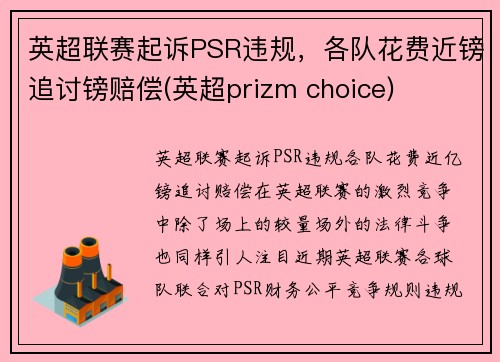 英超联赛起诉PSR违规，各队花费近镑追讨镑赔偿(英超prizm choice)