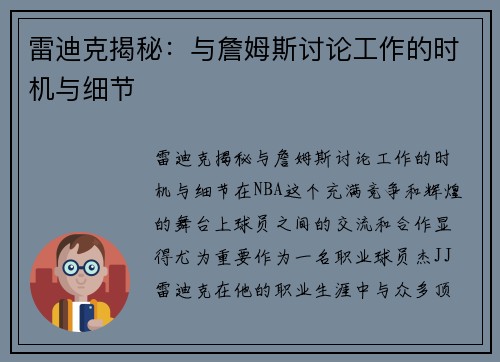 雷迪克揭秘：与詹姆斯讨论工作的时机与细节