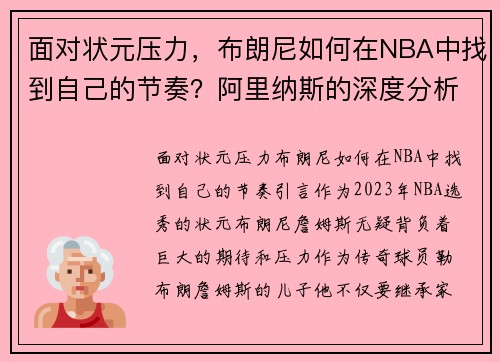 面对状元压力，布朗尼如何在NBA中找到自己的节奏？阿里纳斯的深度分析