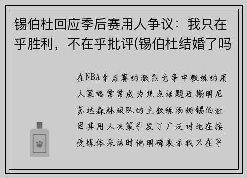 锡伯杜回应季后赛用人争议：我只在乎胜利，不在乎批评(锡伯杜结婚了吗)