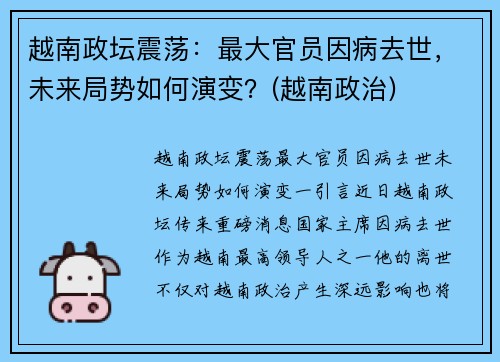 越南政坛震荡：最大官员因病去世，未来局势如何演变？(越南政治)