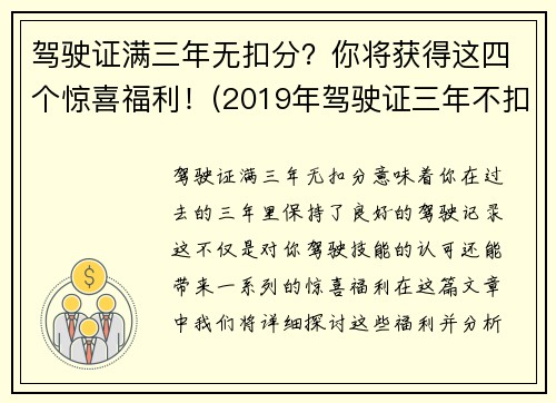 驾驶证满三年无扣分？你将获得这四个惊喜福利！(2019年驾驶证三年不扣分有什么好处)