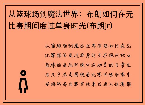 从篮球场到魔法世界：布朗如何在无比赛期间度过单身时光(布朗jr)