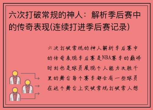 六次打破常规的神人：解析季后赛中的传奇表现(连续打进季后赛记录)