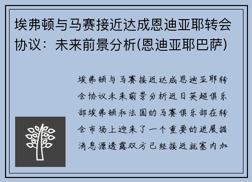 埃弗顿与马赛接近达成恩迪亚耶转会协议：未来前景分析(恩迪亚耶巴萨)