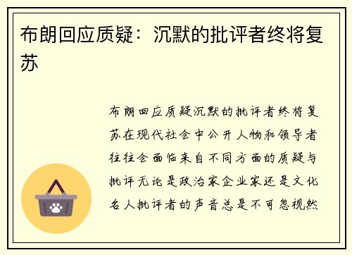 布朗回应质疑：沉默的批评者终将复苏