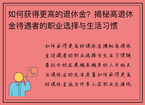 如何获得更高的退休金？揭秘高退休金待遇者的职业选择与生活习惯