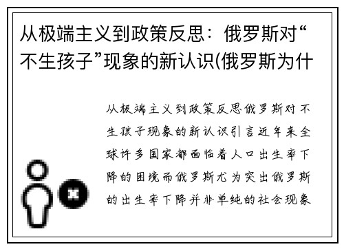 从极端主义到政策反思：俄罗斯对“不生孩子”现象的新认识(俄罗斯为什么不愿意生小孩)