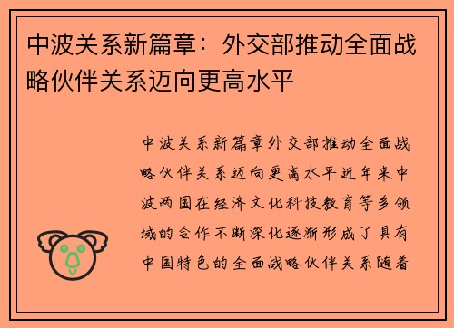 中波关系新篇章：外交部推动全面战略伙伴关系迈向更高水平