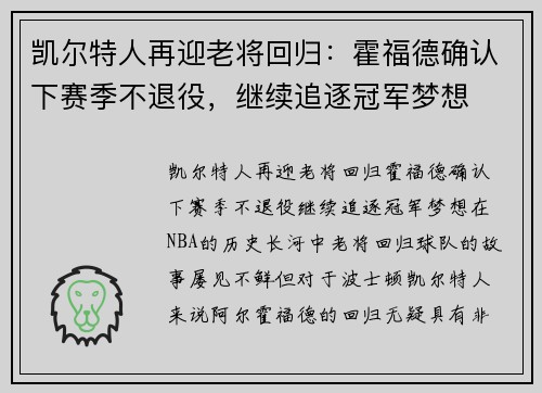 凯尔特人再迎老将回归：霍福德确认下赛季不退役，继续追逐冠军梦想