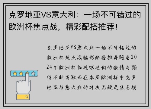 克罗地亚VS意大利：一场不可错过的欧洲杯焦点战，精彩配搭推荐！