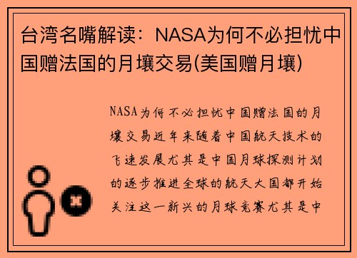 台湾名嘴解读：NASA为何不必担忧中国赠法国的月壤交易(美国赠月壤)