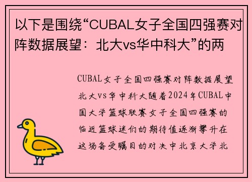 以下是围绕“CUBAL女子全国四强赛对阵数据展望：北大vs华中科大”的两篇相关原创标题：