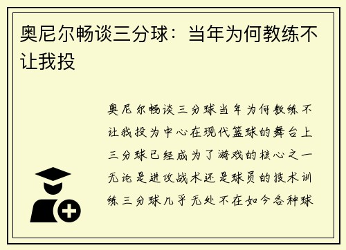 奥尼尔畅谈三分球：当年为何教练不让我投