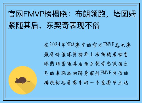 官网FMVP榜揭晓：布朗领跑，塔图姆紧随其后，东契奇表现不俗