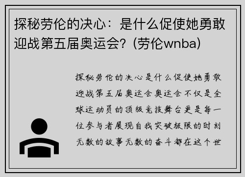 探秘劳伦的决心：是什么促使她勇敢迎战第五届奥运会？(劳伦wnba)