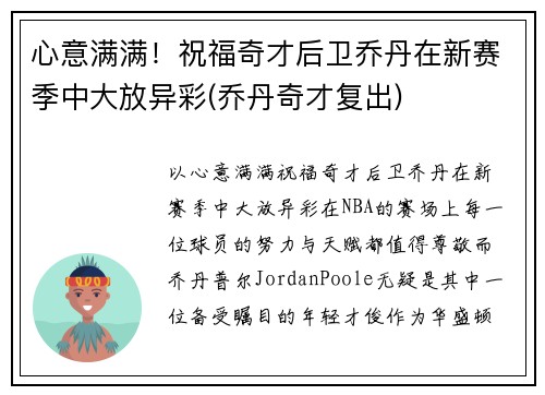 心意满满！祝福奇才后卫乔丹在新赛季中大放异彩(乔丹奇才复出)