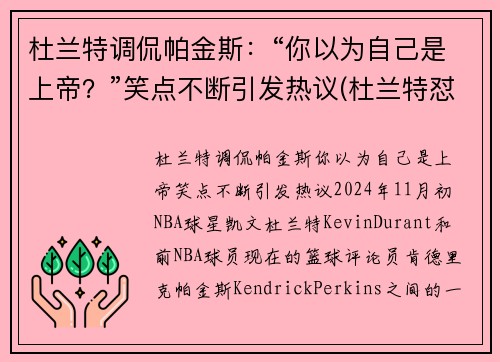 杜兰特调侃帕金斯：“你以为自己是上帝？”笑点不断引发热议(杜兰特怼帕金斯)