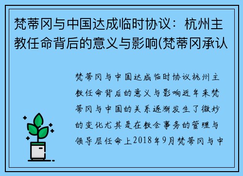 梵蒂冈与中国达成临时协议：杭州主教任命背后的意义与影响(梵蒂冈承认的8位中国主教)