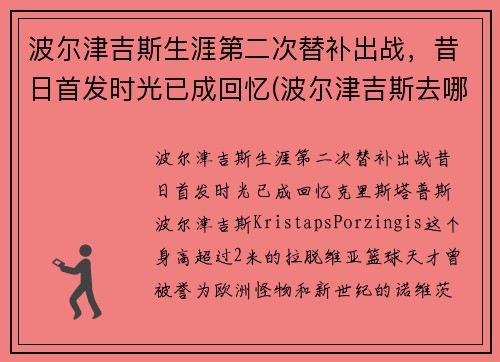 波尔津吉斯生涯第二次替补出战，昔日首发时光已成回忆(波尔津吉斯去哪了)