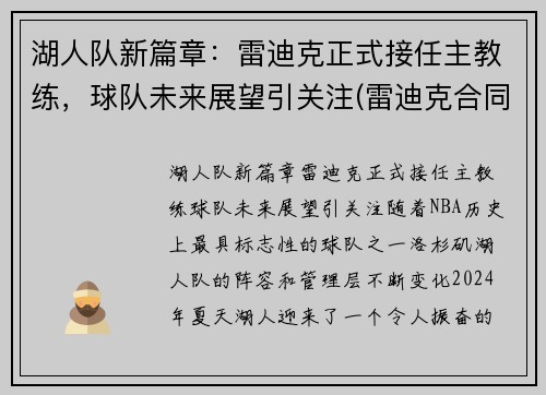 湖人队新篇章：雷迪克正式接任主教练，球队未来展望引关注(雷迪克合同76人队合同)