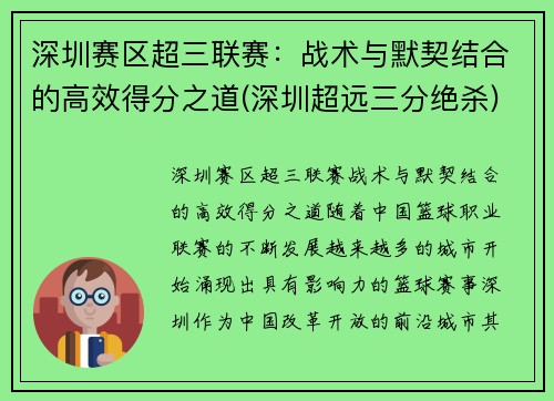 深圳赛区超三联赛：战术与默契结合的高效得分之道(深圳超远三分绝杀)