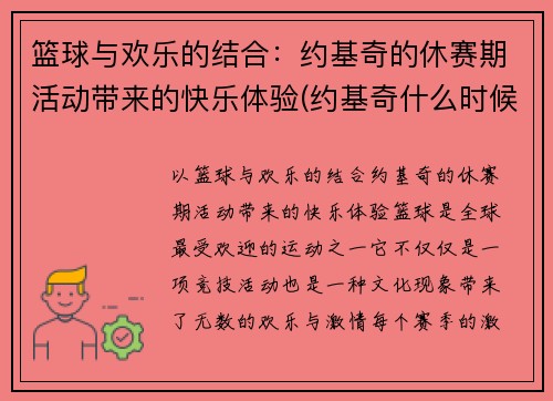 篮球与欢乐的结合：约基奇的休赛期活动带来的快乐体验(约基奇什么时候开始打篮球)